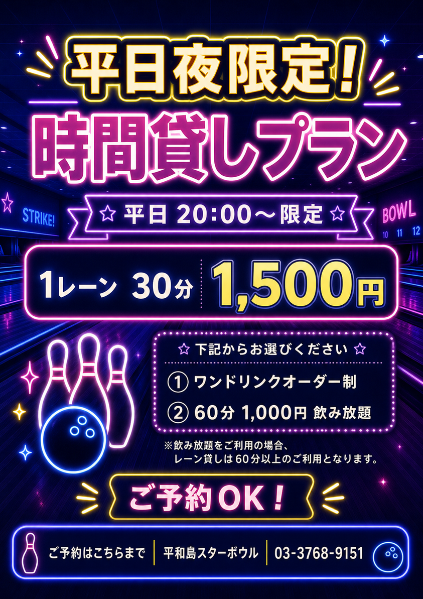 【10/1～開始】平日20時以降限定！お得な時間貸しプランのご案内