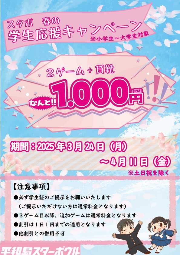 春の学生応援キャンペーン開催