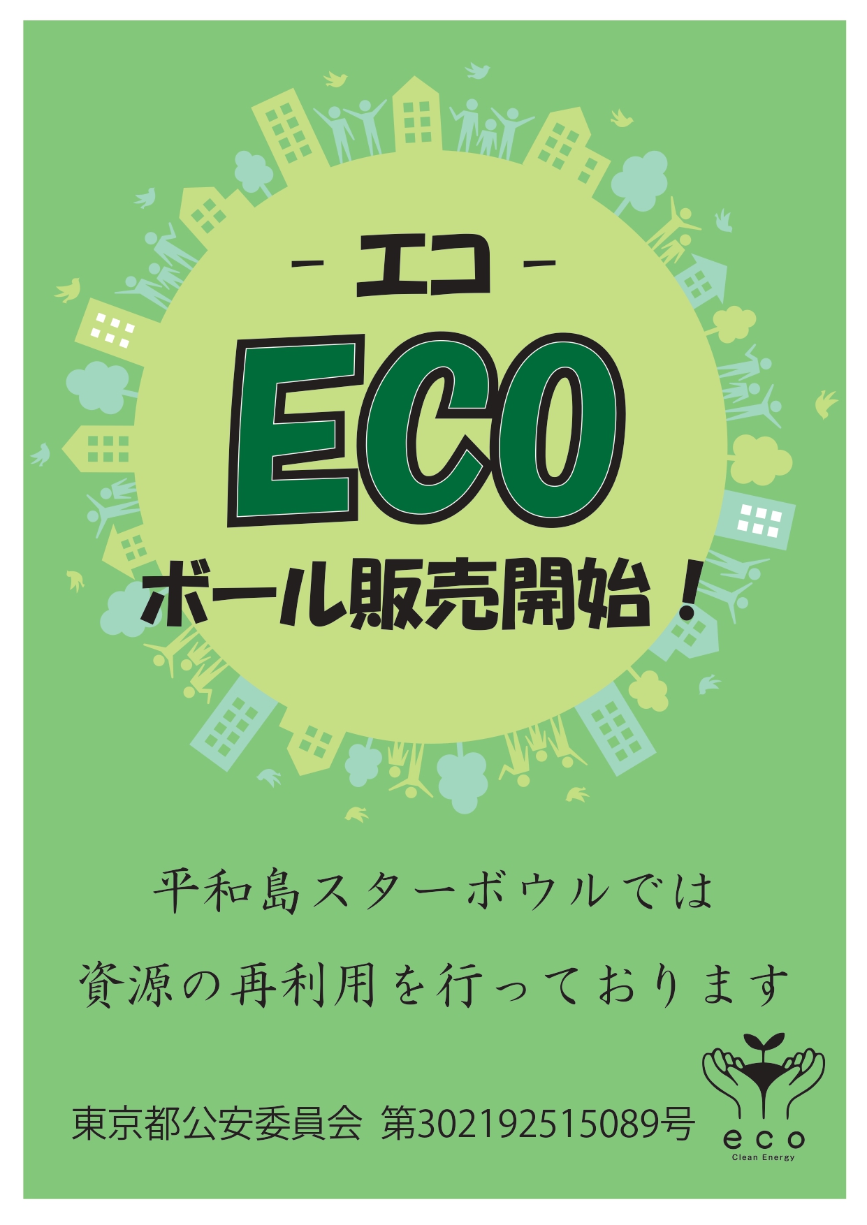 ★ECOボール販売開始★