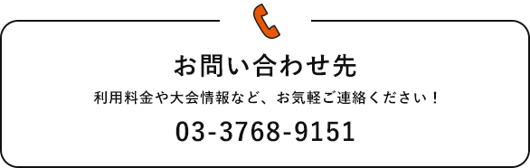 お問い合わせ先 03-3768-9151