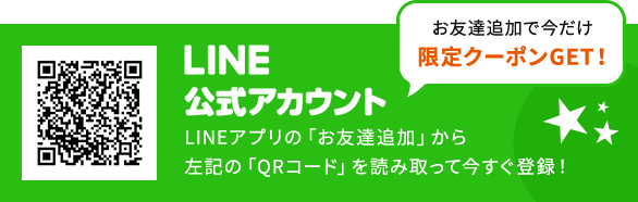 LINE お友達追加で今だけ限定クーポンGET