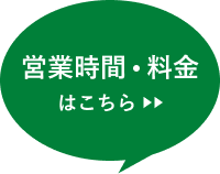 営業時間・料金はこちら