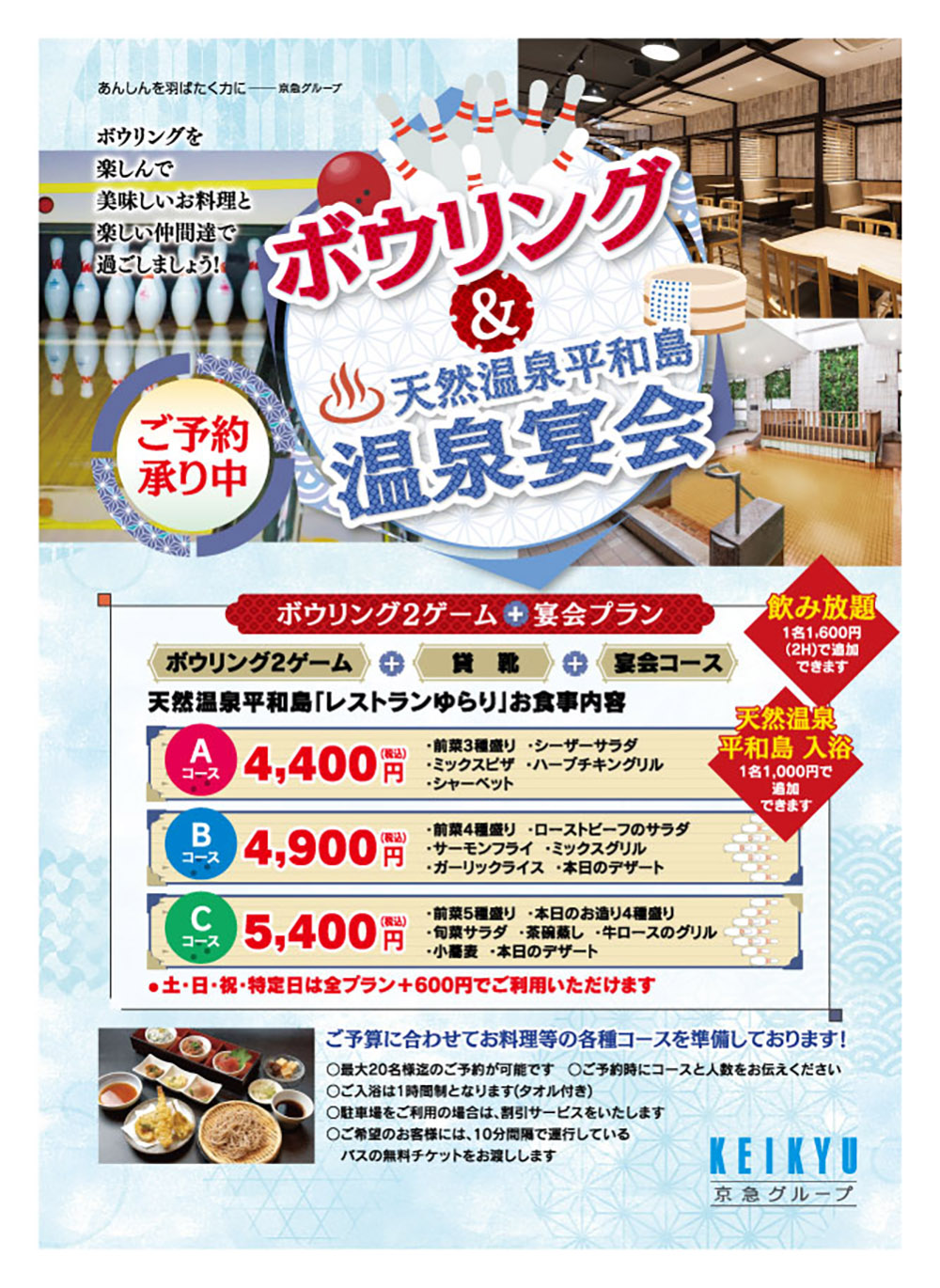 ボウリング＆温泉宴会プラン